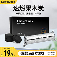 locknlock 乐扣乐扣 速燃炭 无烟烧烤果木碳便携户外露营围 20颗速燃炭