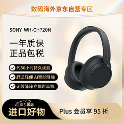 SONY 索尼 WH-CH720N 无线降噪立体声耳机 头戴式蓝牙 长持久续航 AI智能降噪 黑色