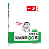 《一本·小学英语阅读真题80篇》（2024版、年级任选）