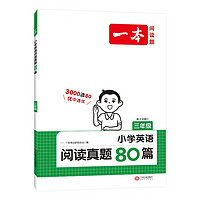 《一本·小學英語閱讀真題80篇》（2024版、年級任選）