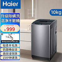 Haier 海尔 智家出品波轮洗衣机海尔智家出品全自动家用健康桶自洁15分钟速洗