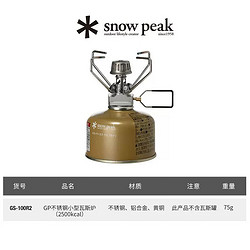 snow peak 雪峰 炉具 超轻便携GP不锈钢小型瓦斯炉头 GS-100R2