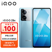 vivo iQOO Z8x 8GB+256GB 星野青 6000mAh电池 骁龙6Gen1 LCD屏 5G手机 全网通