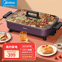 Midea 美的 电火锅7.5L电炒锅家用多功能电锅煎烤涮一体电热电煮锅多用途锅火锅锅不粘烤鱼锅 MC-HGE403001