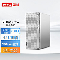 Lenovo 联想 天逸510Pro 14升机箱主机商务办公家用台式电脑 单主机 13代酷睿i3 8G 512G