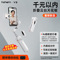 hohem 浩瀚卓越 V3 手机云台稳定器 手持云台三轴防抖 可折叠延长自拍杆vlog远程控制拍摄神器