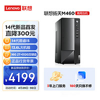 联想(Lenovo)扬天M460 商用办公台式电脑主机(酷睿14代i5-14400 16G DDR5  2T+512G SSD)单主机