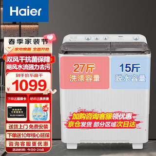 海尔（Haier）13.5KG波轮半自动双缸洗衣机大容量宾馆商用家用双桶强力洗涤洗衣机XPB135-858S 以旧换新