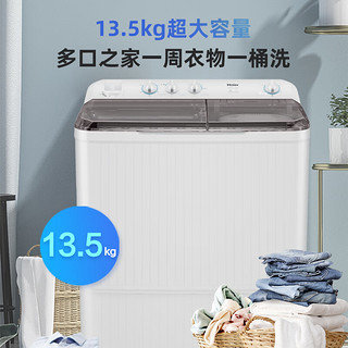 海尔（Haier）13.5KG波轮半自动双缸洗衣机大容量宾馆商用家用双桶强力洗涤洗衣机XPB135-858S 以旧换新