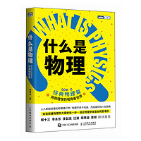 什么是物理：用物理学的视角看世界（经典物理篇）（图灵） 什么是物理 经典物理篇