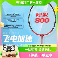 88VIP：LI-NING 李宁 正品羽毛球拍锋影800张楠同款专业全碳素纤维比赛单拍