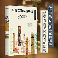 《跟着文物穿越历史：30件文物里的中国》