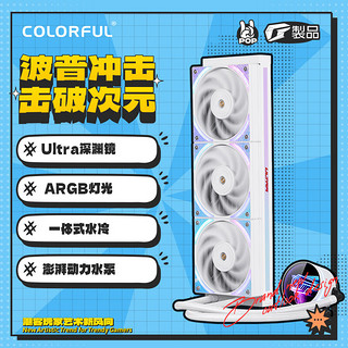 COLORFUL 七彩虹 iGame LQ360PRO Ultra W一体式水冷CPU散热器风扇 ARGB光效 多平台扣具