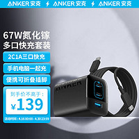 Anker 安克 pd67w苹果15氮化镓充电器快充头套装type-c usb三合一多口直插