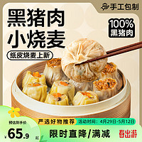 YANXUAN 网易严选 三丁纸皮烧麦 早餐食品半成品面点 生鲜速食速冻营养早餐 4袋