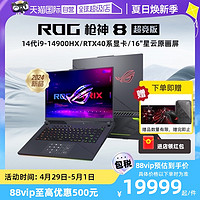 ROG 玩家国度 枪神8超竞版 酷睿14代i9-14900HX RTX4080/RTX4090 16英寸星云屏电竞吃鸡游戏笔记本电脑