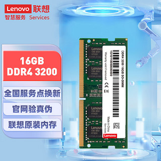 Lenovo 联想 原装笔记本内存条扩展卡加装升级提速适用联想戴尔惠普华硕等笔记本16G DDR4 3200MHz