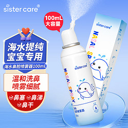 sister care sistercare海盐水鼻喷剂鼻炎喷雾生理性盐水鼻腔喷雾婴幼儿洗鼻器