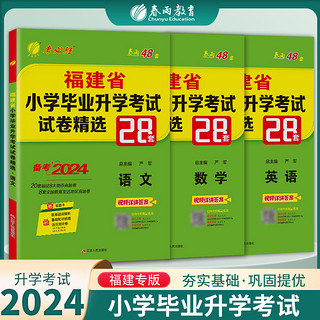 备考2024福建小升初升学套装2023福建省小学毕业升学考试卷精选真题卷28套卷语文数学英语3本套小学毕业总复习资料教辅考必胜48套