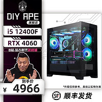 DIY APE远古时代装机猿航班 i5 12400F/RTX4060/RTX4070电竞网游设计渲染电脑全套组装台式机主机