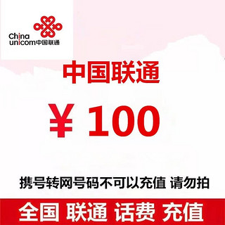 100 话费 0-24小时内到账