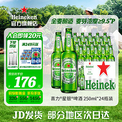 Heineken 喜力 silver星银啤酒 250mL