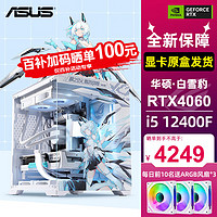 ASUS 华硕 全家桶 i5 13400F/12400F/RTX 4060Ti游戏台式二：12400F丨华硕RTX4060