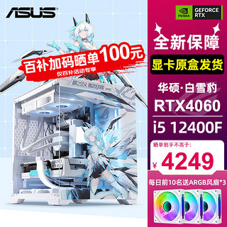 全家桶 i5 13400F/12400F/RTX 4060Ti游戏台式二：12400F丨华硕RTX4060