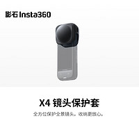 Insta360 影石 X4硅胶保护套 黑色