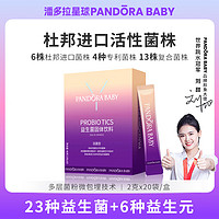 PANDORA BABY PANDORABABY潘多拉益生菌1000亿活性菌肠胃肠道23种复合菌株6种益生元千亿活菌益生元冻干粉2g*20条*1盒