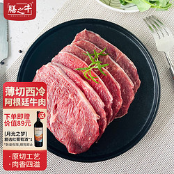 膳之牛&amp;农夫好牛 阿根廷薄切谷饲西冷牛排1kg 原切牛肉 烧烤火锅