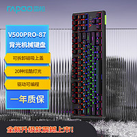 RAPOO 雷柏 V500PRO-87升级款 87键有线背光机械键盘 游戏电竞笔记本电脑办公吃鸡全键无冲可编程键盘 青轴