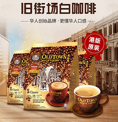 OLDTOWN WHITE COFFEE 旧街场白咖啡 马来西亚旧街场白咖啡粉速溶咖啡三合一原味榛果3袋官方旗舰正品