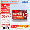 ASUS 华硕 无畏15/Pro15 13代酷睿标压15.6英寸高性能超轻薄笔记本电脑 i5-13500H 144Hz高刷屏 16G内存 1TB固态