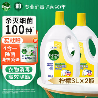 Dettol 滴露 衣物消毒除菌液3L*2瓶   送洗衣凝珠