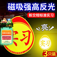 象大侠 汽车实习车贴磁性贴实习标志夜间反光新手上路车身装饰用品3片装