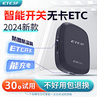 ETCSP 2024新款智能无卡etc设备办理可开关能充电全国通用高速通行95折