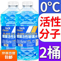 LOCKCLEAN 汽车玻璃水挡风玻璃清洁剂雨刮强去油膜 活性分子强去污 0℃ 1.3L * 2瓶