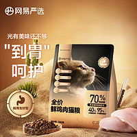 YANXUAN 网易严选 鲜鸡肉全阶段猫粮 300g