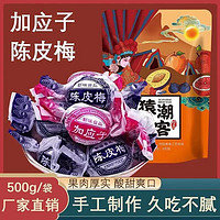 吉品到 陈皮梅嘉应子混合装500g