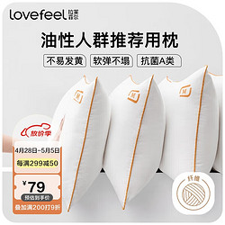 LOVE·FEEL 拉芙菲尔 五星级酒店枕头防头油抗菌防螨成人深度睡眠家用高弹枕芯单人