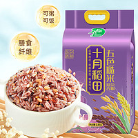 十月稻田 五色糙米2.5kg 5斤！东北杂粮糙米饭 黑米 红米 燕麦米 小麦仁