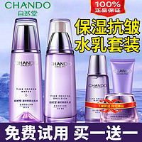 CHANDO 自然堂 套装官方旗艦店官正品凝时鲜颜水乳抗皱紧致护肤化妆品全套