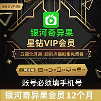 iQIYI 爱奇艺 银河奇异果星钻VIP会员年卡12个月