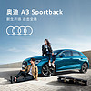 Audi 奥迪 A3 Sportback 新车整车订金 新生开场 进击全场 A3 Sportback 豪华致雅型