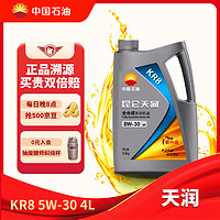 Kunlun 昆仑 润滑油天润 KR8全合成机油 汽机油 SP 5W -30 4L