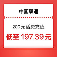 中国联通 200元 24小时内到账