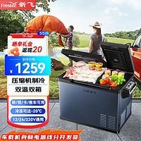 Frestec 新飞 55L青釉蓝 车载冰箱压缩机制冷双温双箱12v24v货车轿车便携小冰箱 55L 车家两用