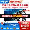 SHARP 夏普 液晶电视4K全面屏3+64G智能AI远近场语音120HZ平板客厅会议游戏电视 夏普电视机75英寸4T-C75V7EA