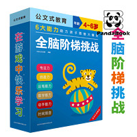 《公文式教育：全脑阶梯挑战4-6岁》（套装全9册）